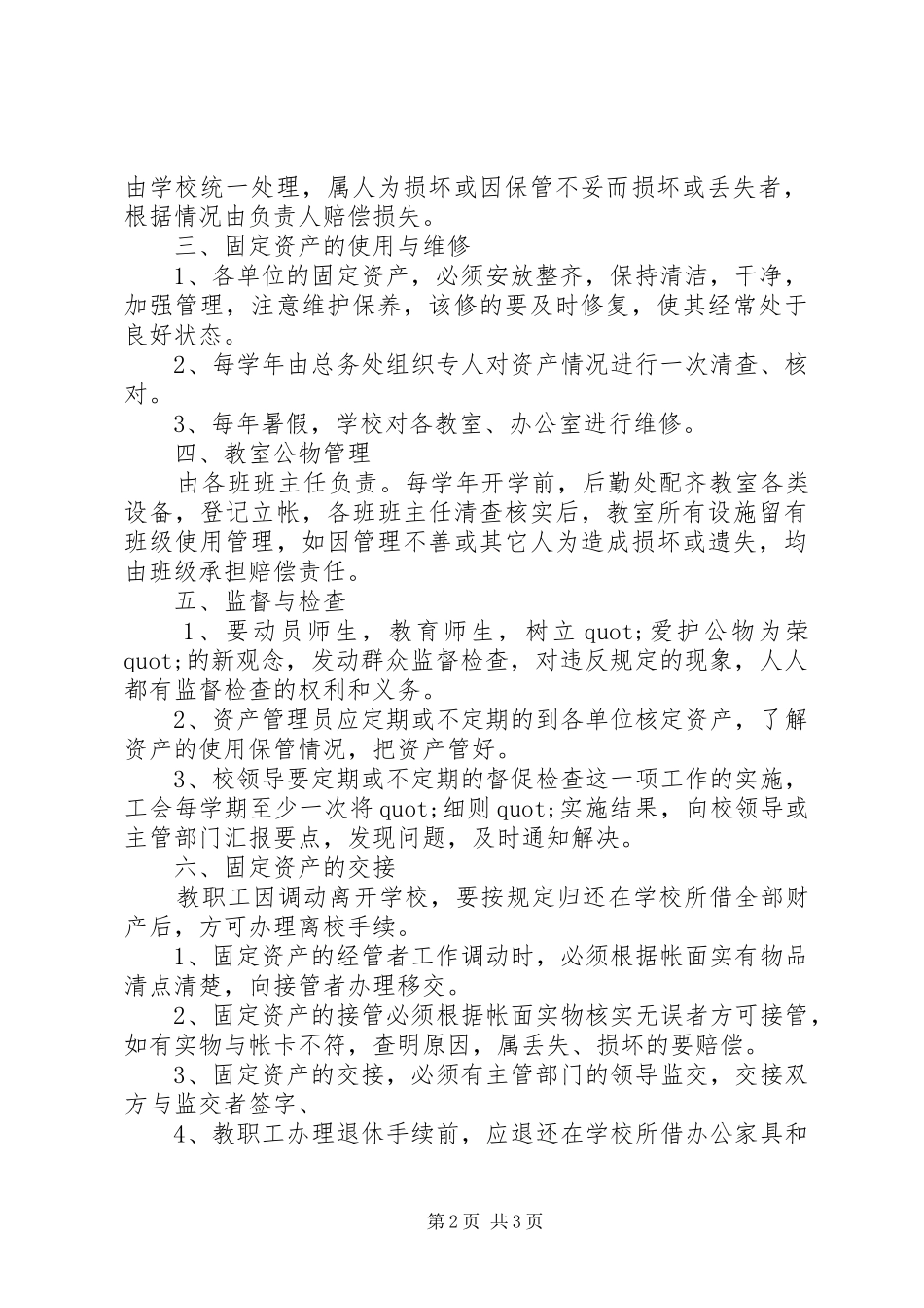 丰圩小学资产管理规章制度_第2页