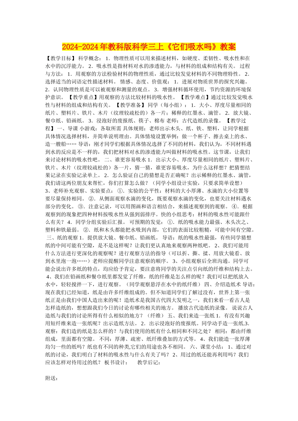 2024-2024年教科版科学三上《它们吸水吗》教案_第1页