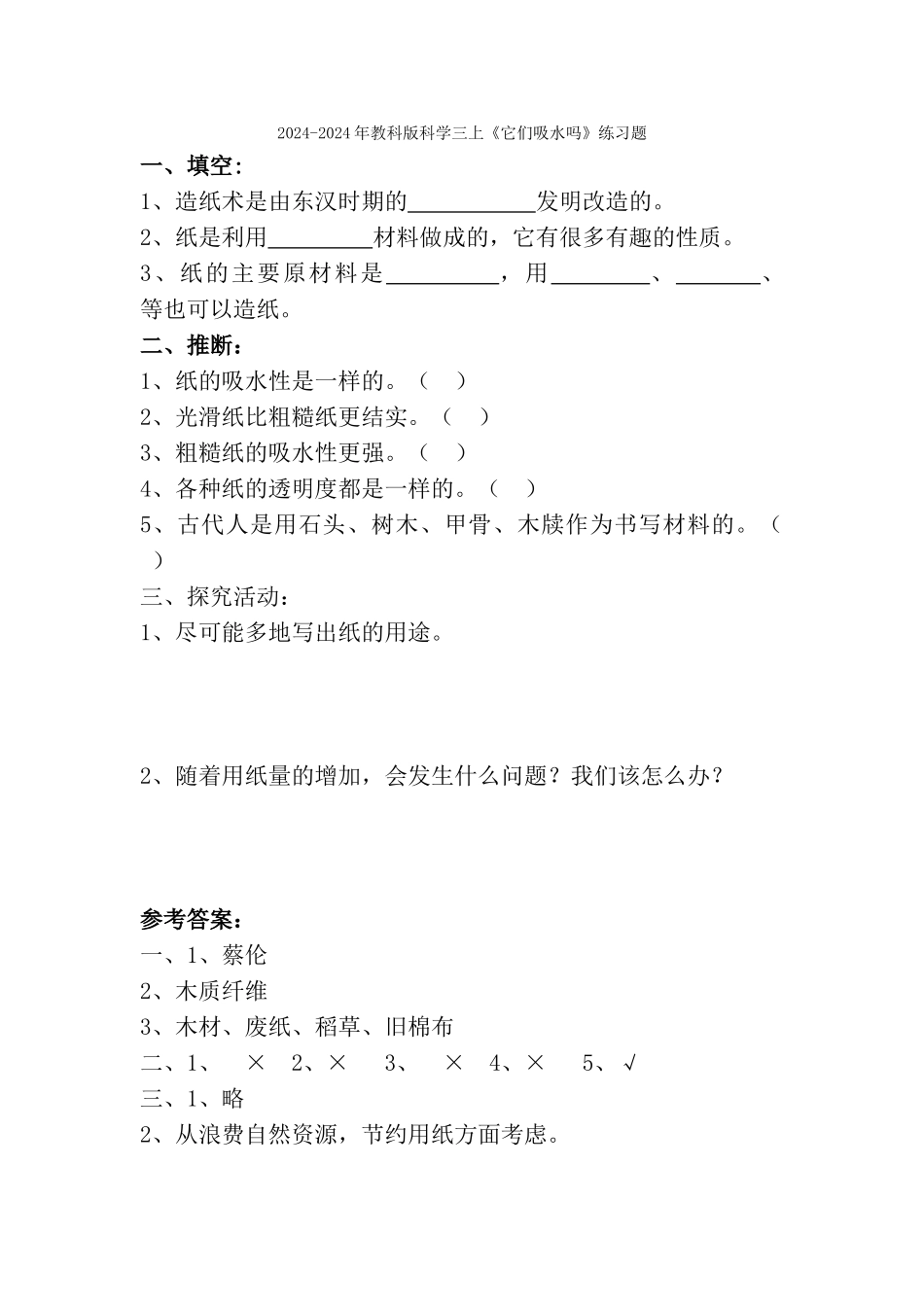 2024-2024年教科版科学三上《它们吸水吗》教案_第2页