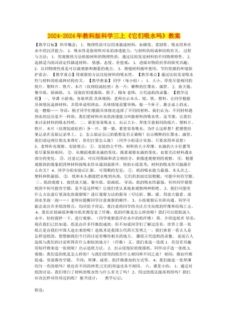 2024-2024年教科版科学三上《它们吸水吗》教案