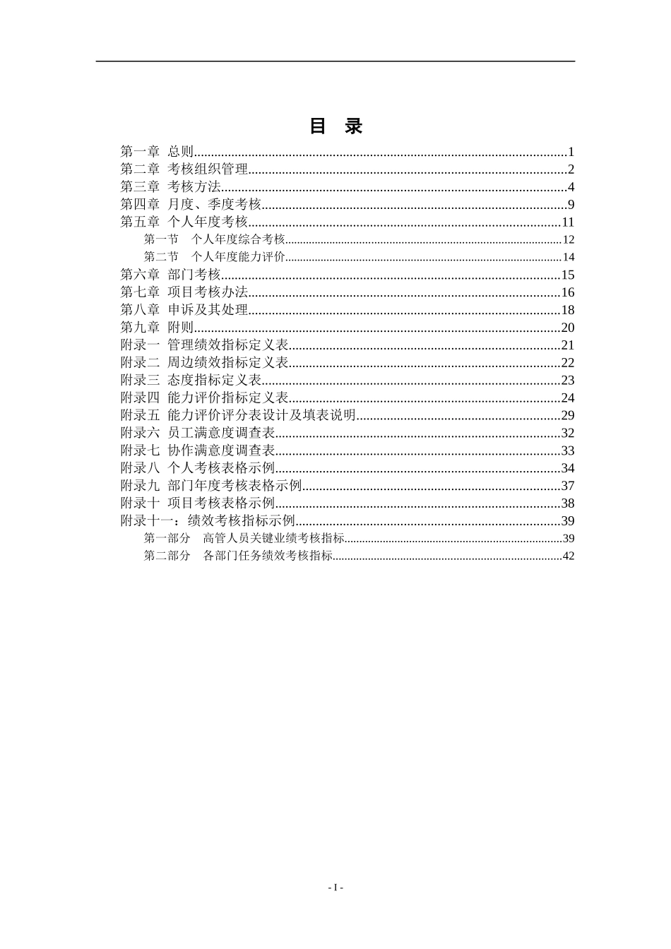 某沙锅餐饮管理公司绩效考核管理体系设计方案(doc 53)_第2页