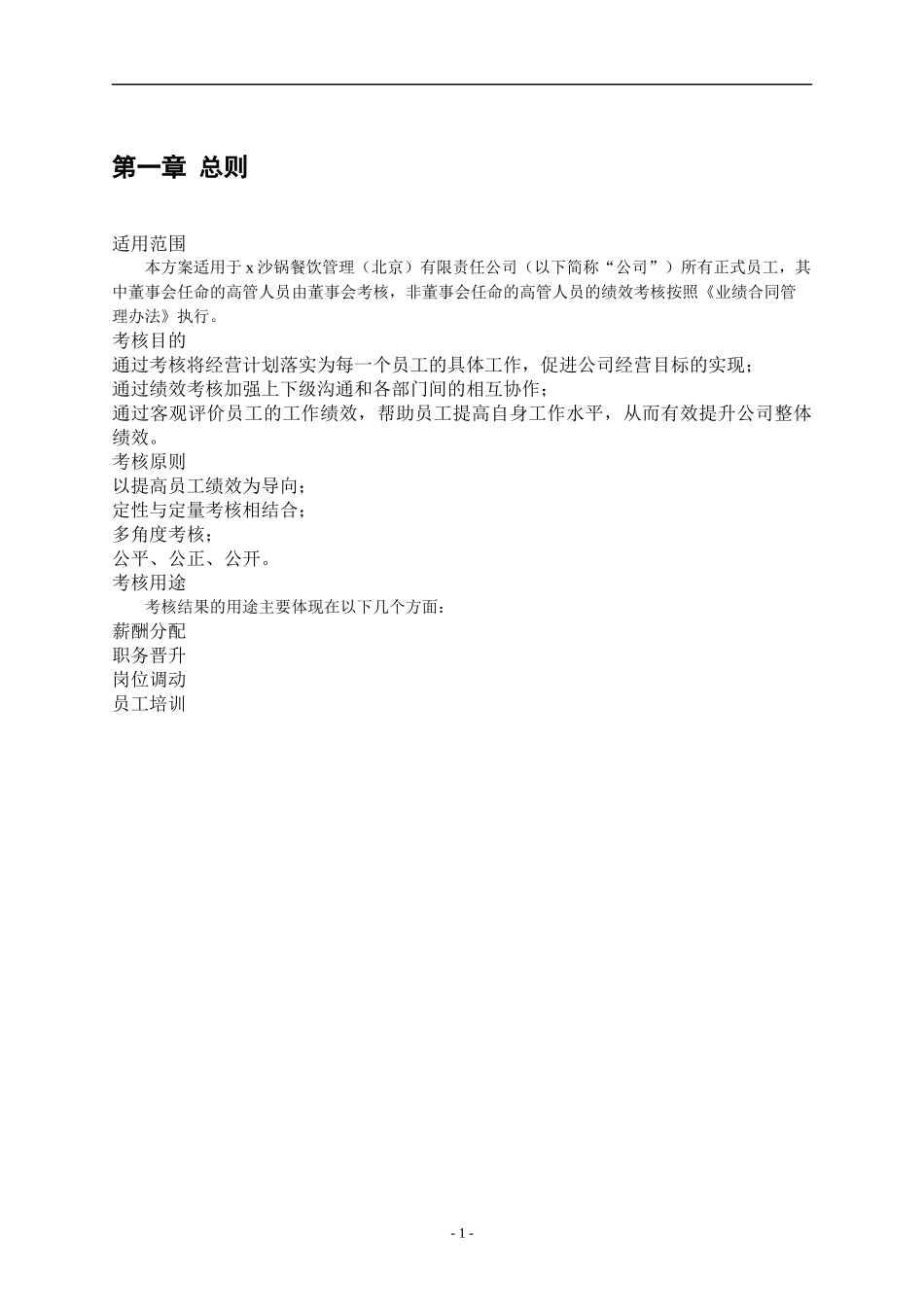 某沙锅餐饮管理公司绩效考核管理体系设计方案(doc 53)_第3页