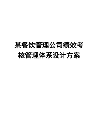 某沙锅餐饮管理公司绩效考核管理体系设计方案(doc 53)