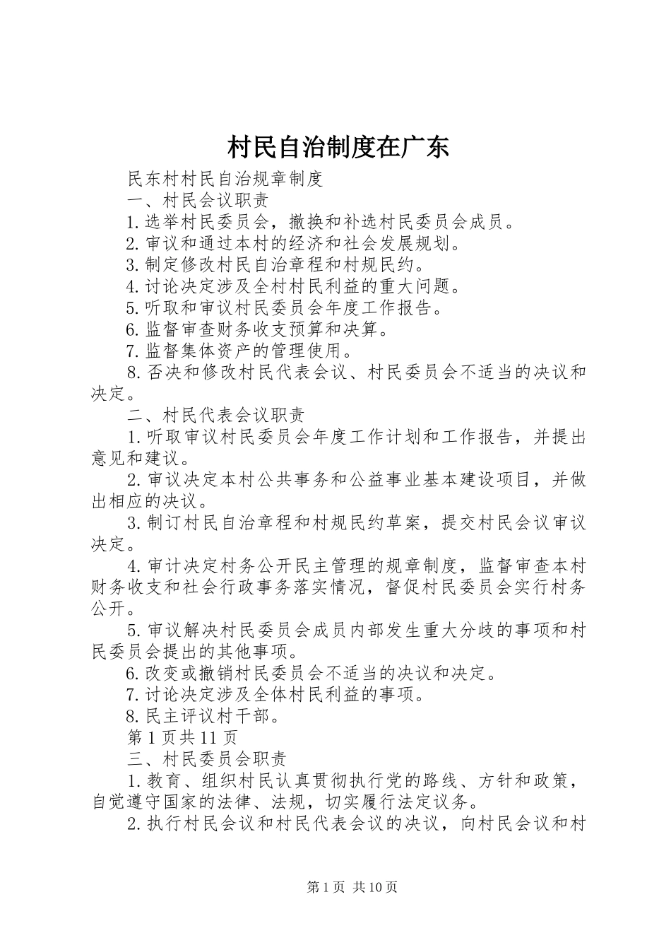 村民自治规章制度在广东 _第1页