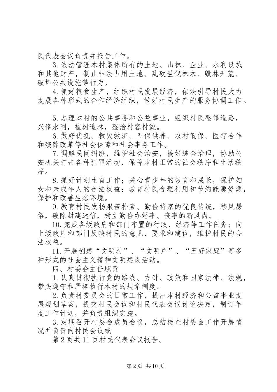 村民自治规章制度在广东 _第2页