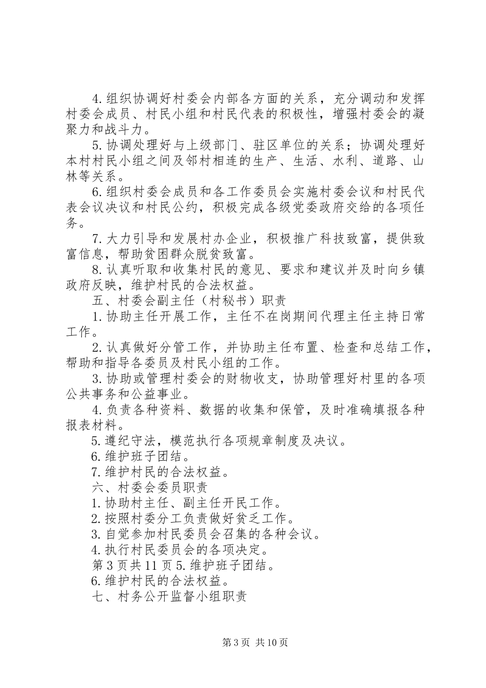 村民自治规章制度在广东 _第3页