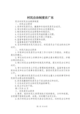 村民自治规章制度在广东 