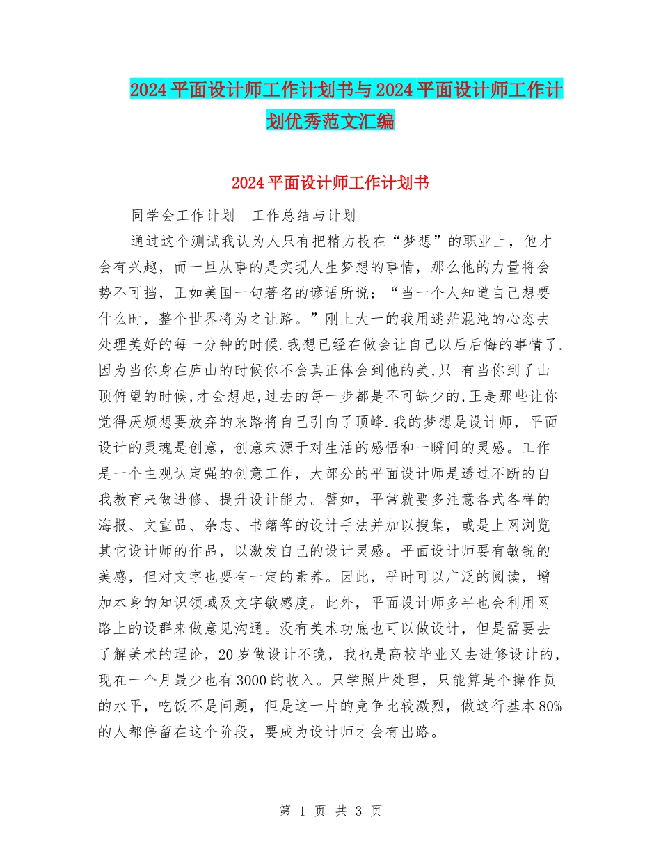 2024平面设计师工作计划书与2024平面设计师工作计划优秀范文汇编_第1页