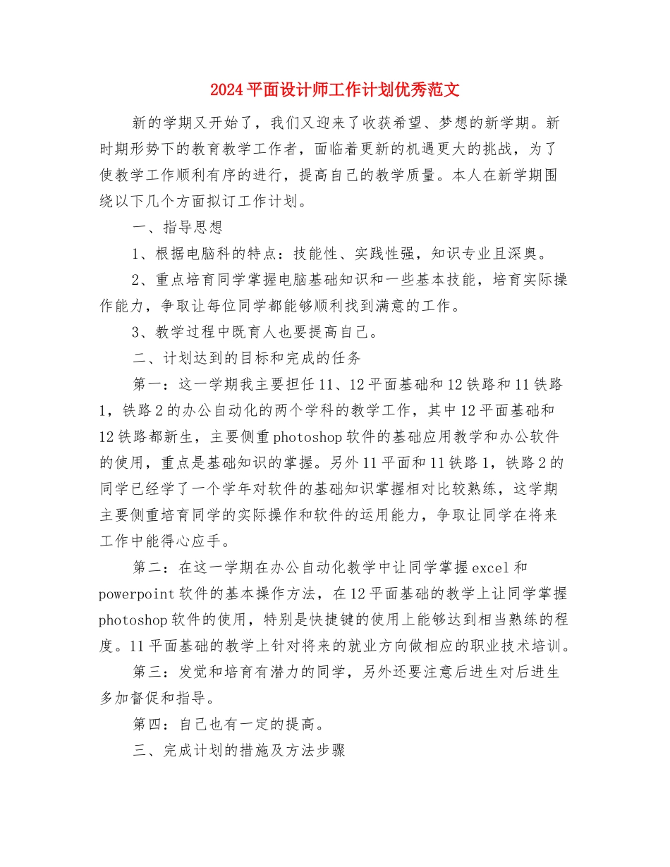 2024平面设计师工作计划书与2024平面设计师工作计划优秀范文汇编_第2页