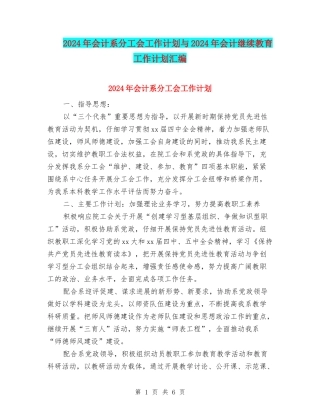 2024年会计系分工会工作计划与2024年会计继续教育工作计划汇编
