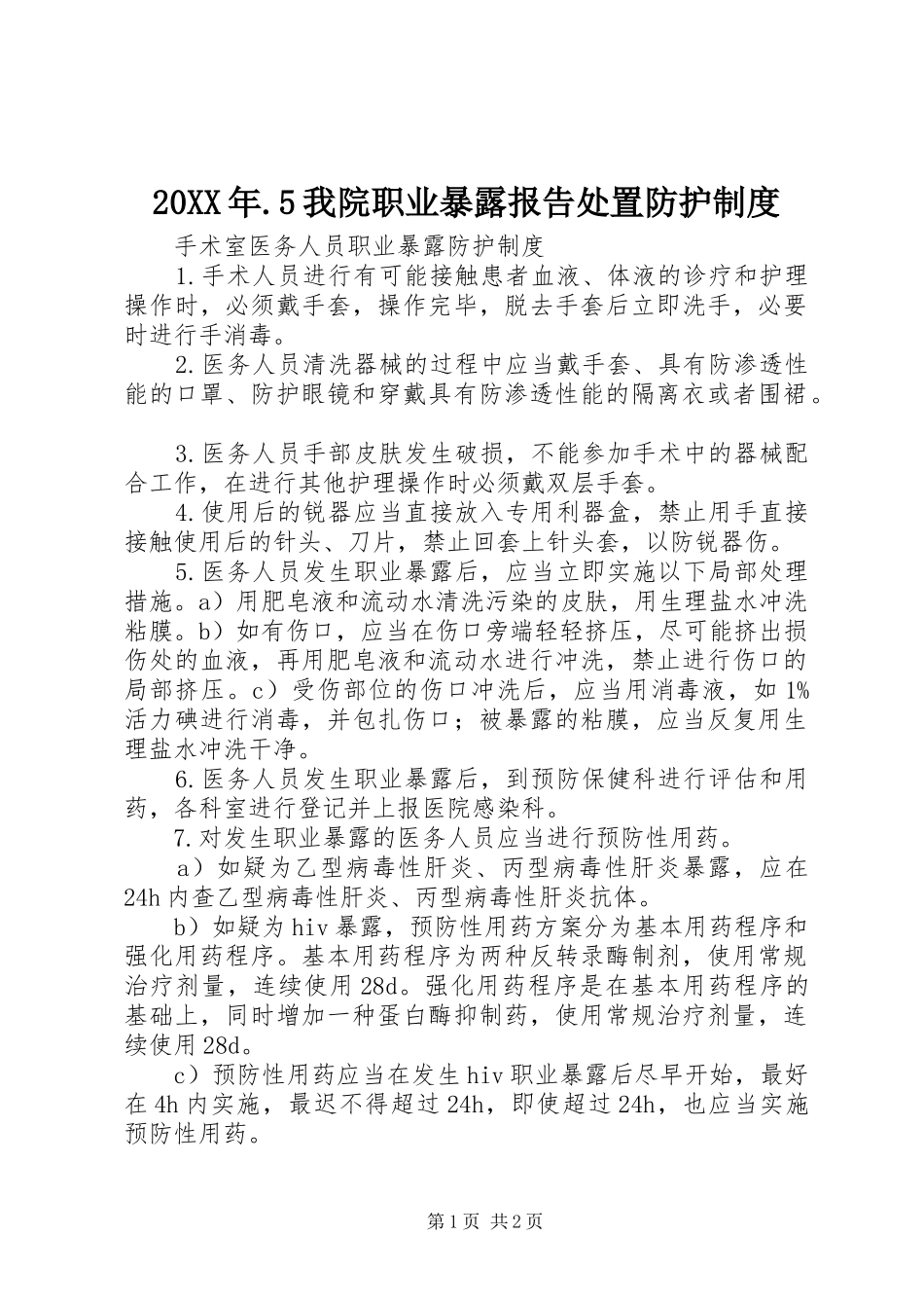年我院职业暴露报告处置防护规章制度 ()_第1页
