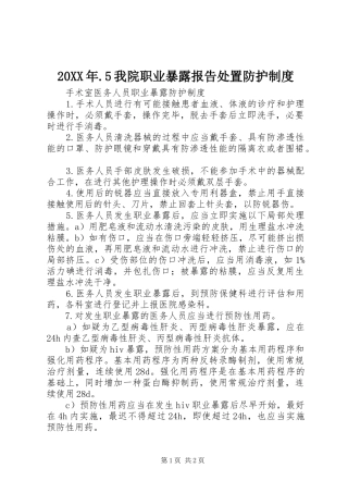 年我院职业暴露报告处置防护规章制度 ()