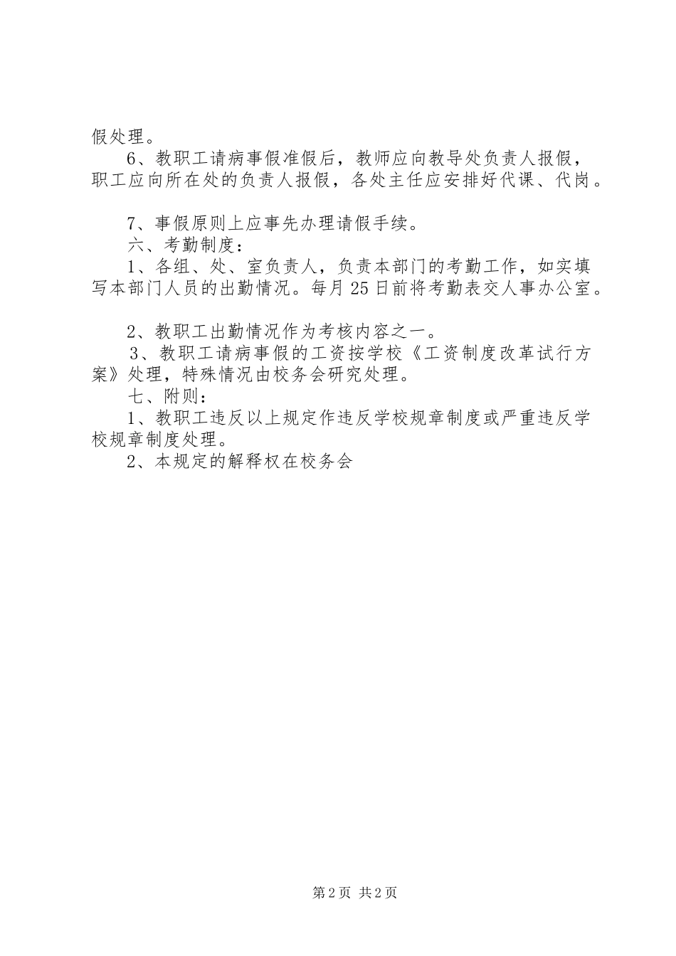 中学教职工上下班规章制度若干规定_第2页