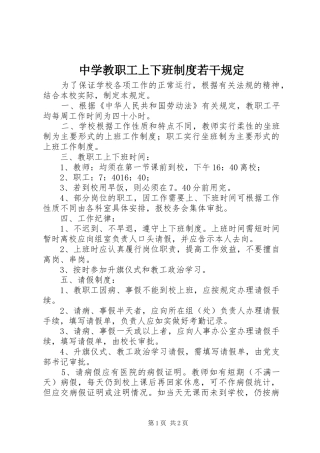 中学教职工上下班规章制度若干规定