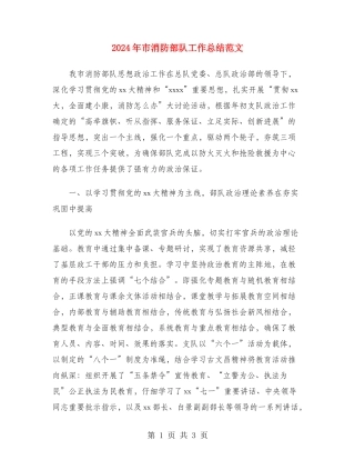 2024年市消防部队工作总结范文