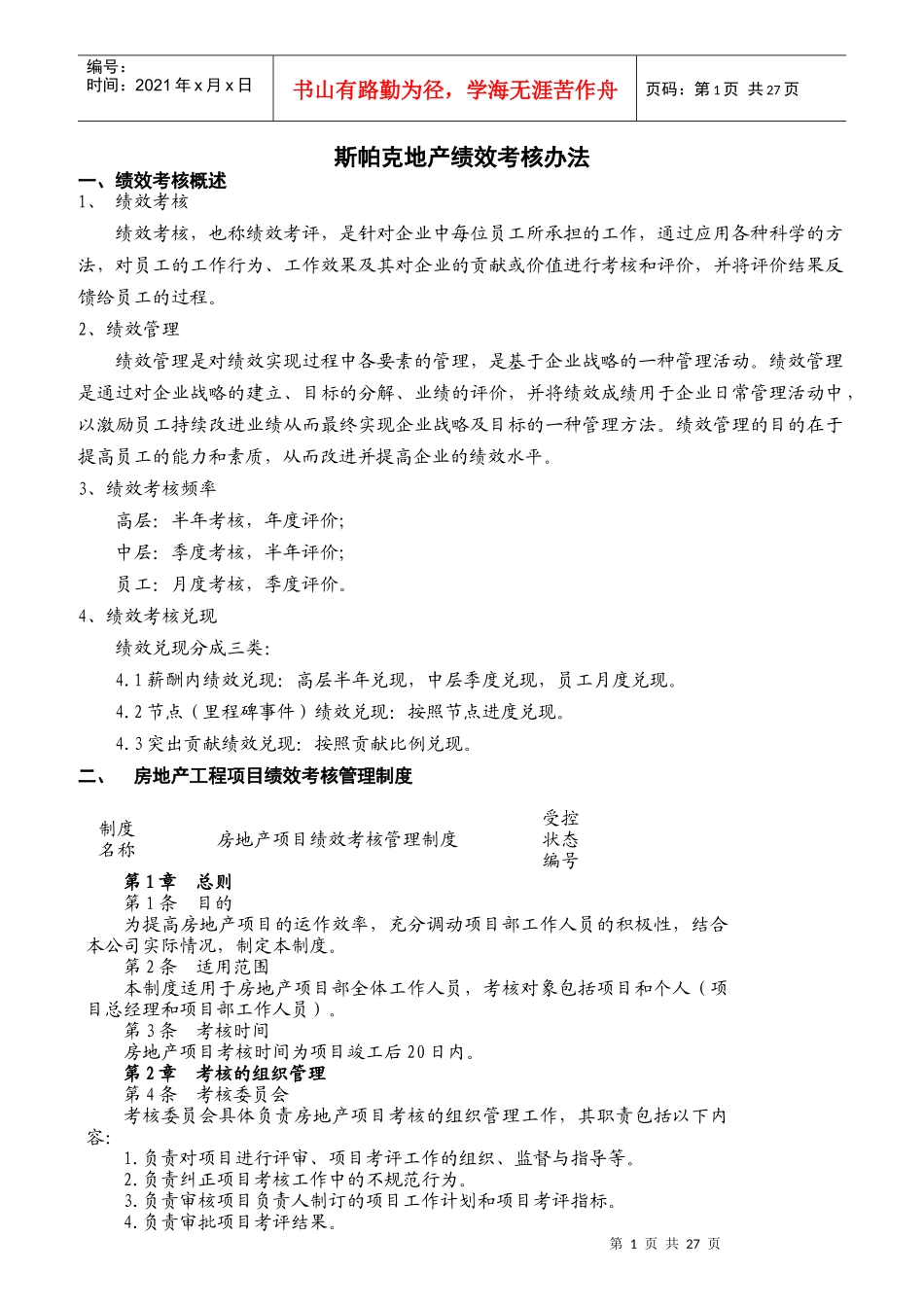 斯帕克地产绩效考核办法_第1页
