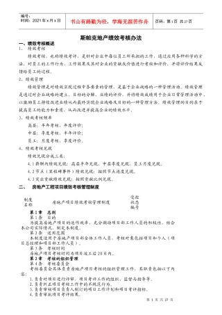 斯帕克地产绩效考核办法