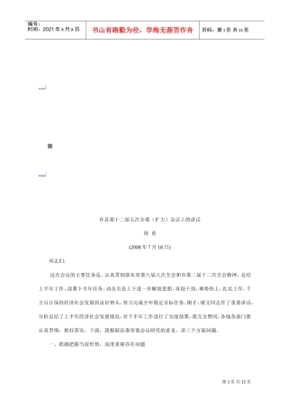 论在县委十二届七次全委扩大会议上的讲话