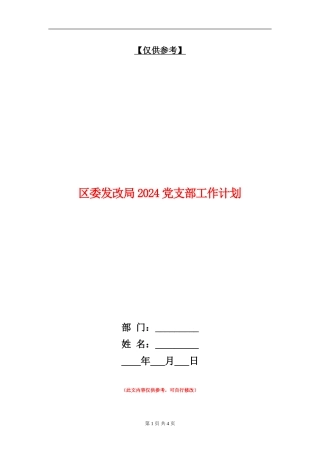 区委发改局2024党支部工作计划
