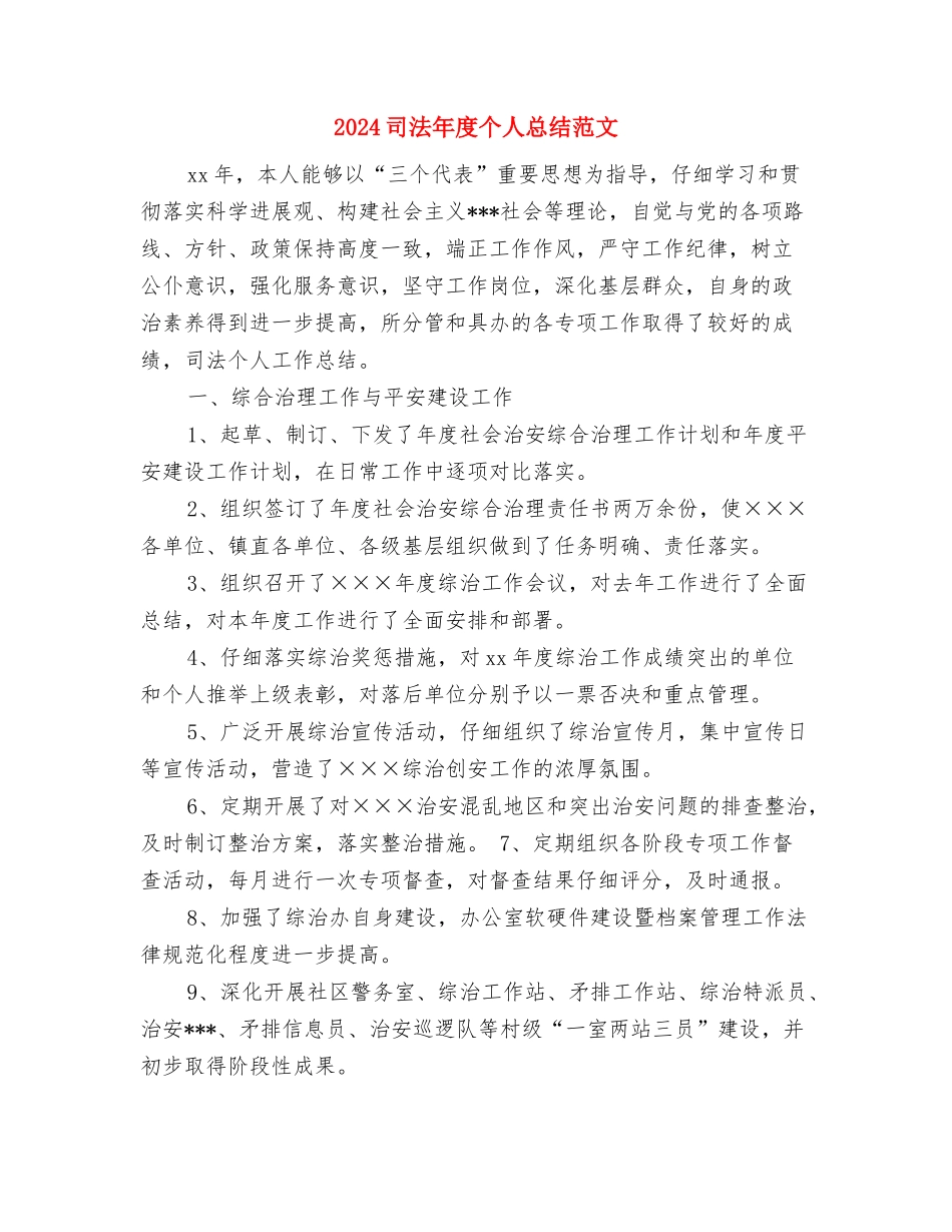2024司法工作总结范文与2024司法年度个人总结范文汇编_第3页