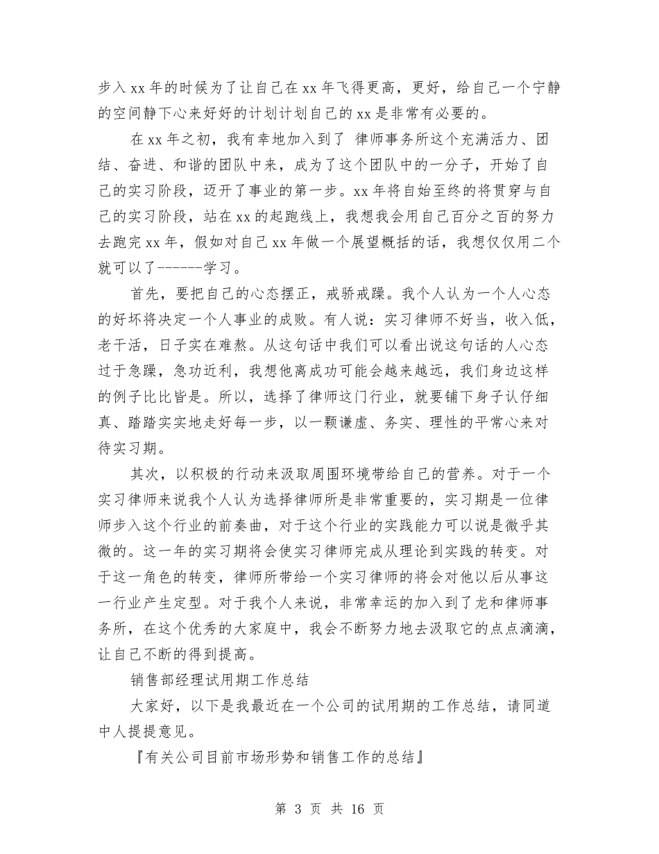 2024经理试用期工作总结3篇与2024经营部年终工作总结范文汇编_第3页