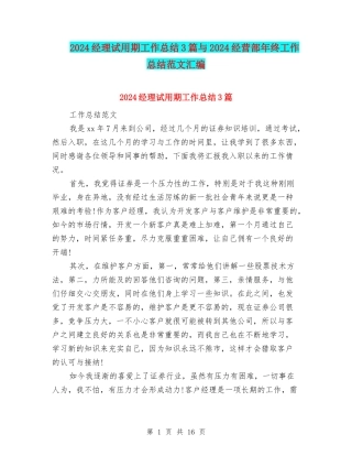 2024经理试用期工作总结3篇与2024经营部年终工作总结范文汇编