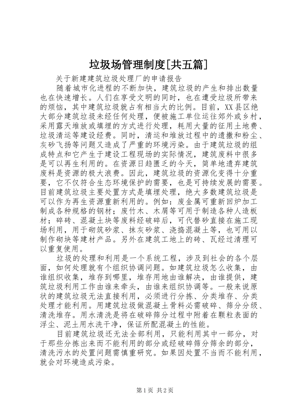 垃圾场管理规章制度[共五篇]_第1页