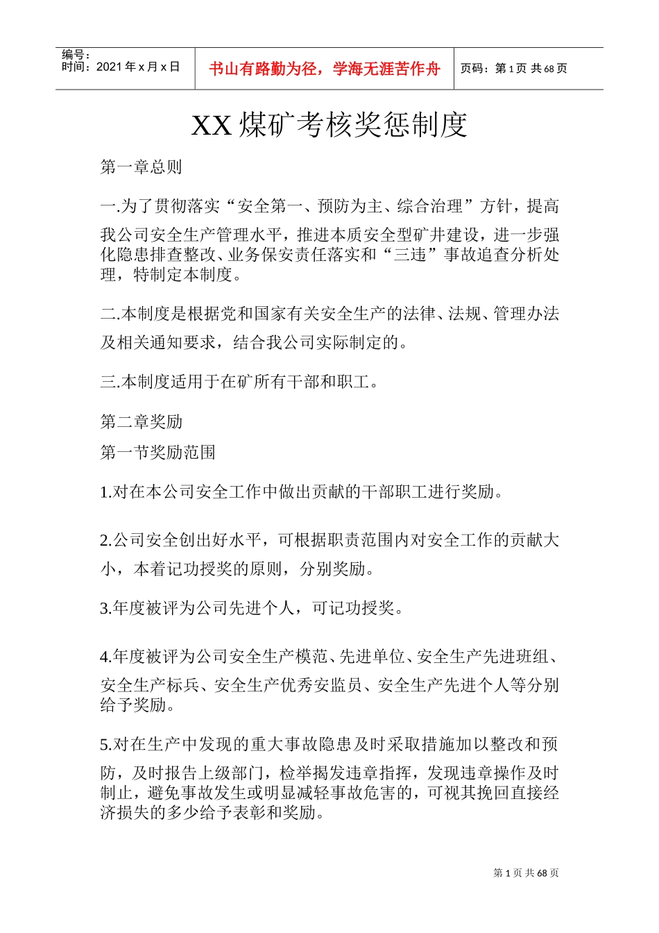 煤矿考核奖惩制度范本_第1页