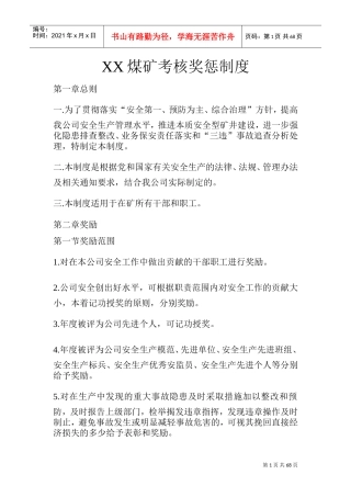 煤矿考核奖惩制度范本