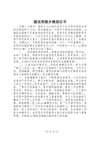 建设美丽乡镇倡议书范文