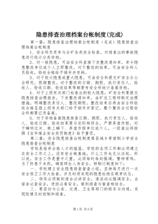 隐患排查治理档案台帐规章制度(完成)