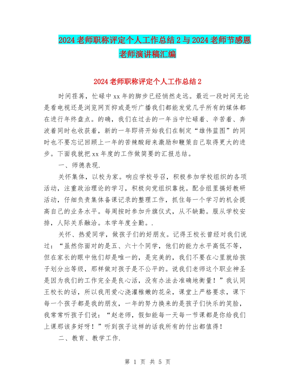 2024教师职称评定个人工作总结2与2024教师节感恩老师演讲稿汇编_第1页