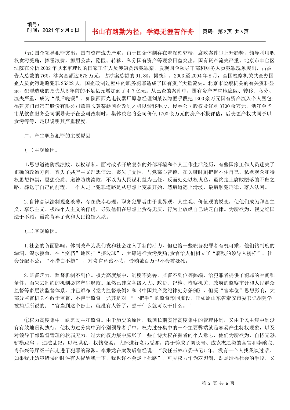 试论职务犯罪的特点、成因及对策_第2页