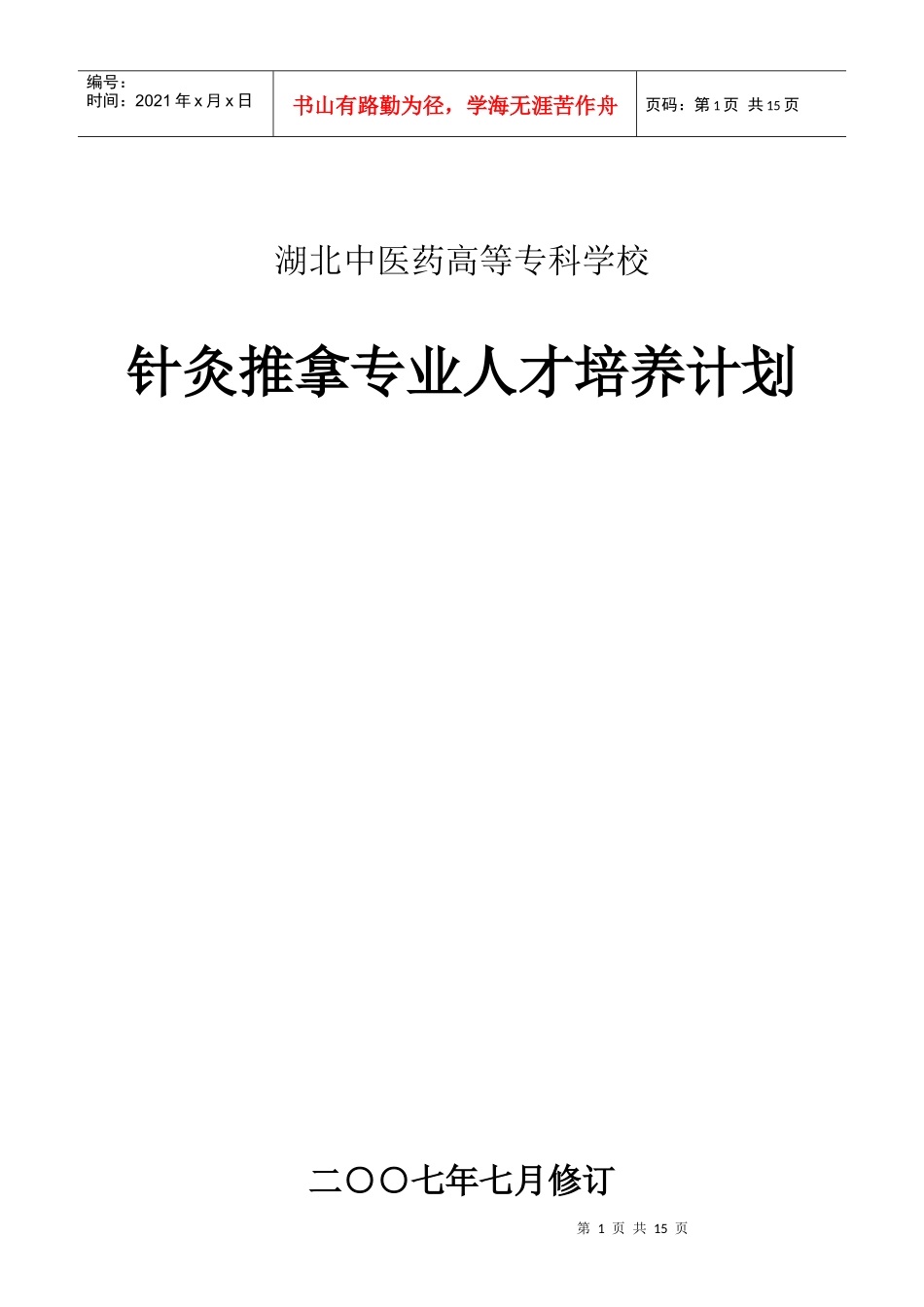 针灸推拿专业人才培养计划_第1页