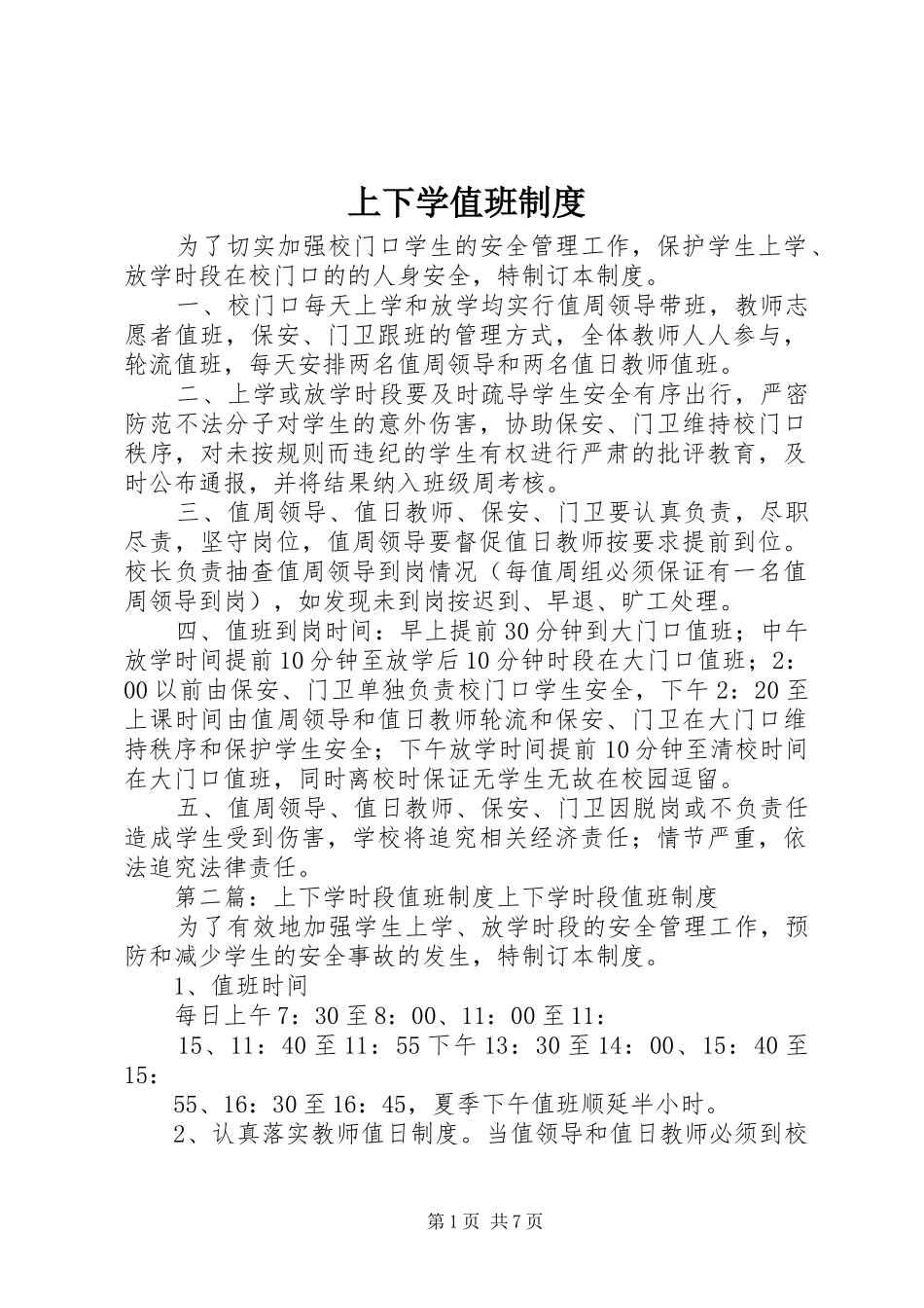 上下学值班规章制度_第1页