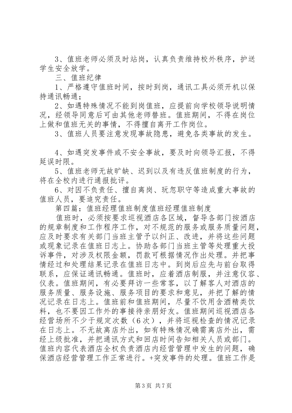 上下学值班规章制度_第3页