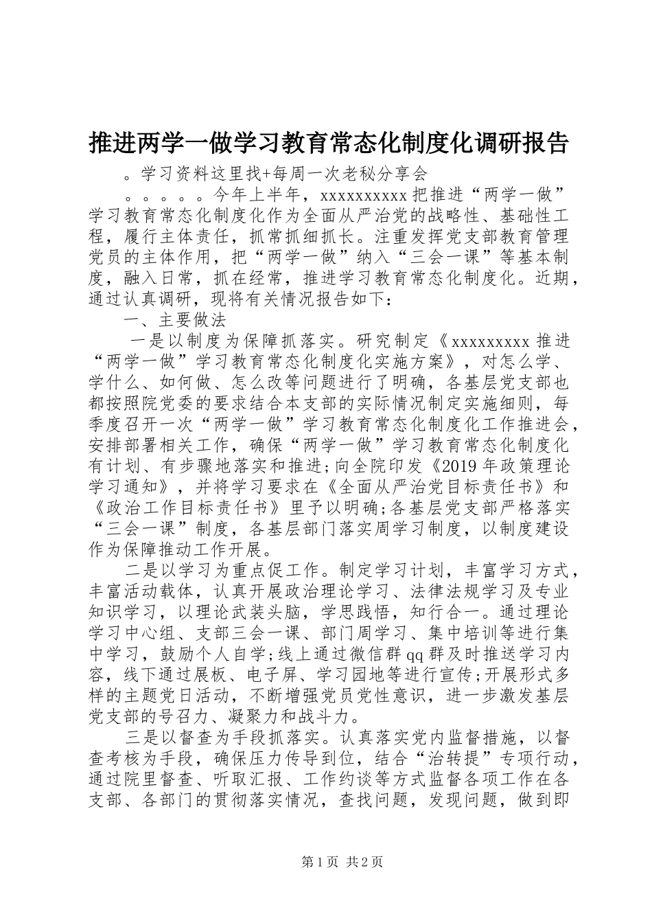 推进两学一做学习教育常态化规章制度化调研报告_第1页