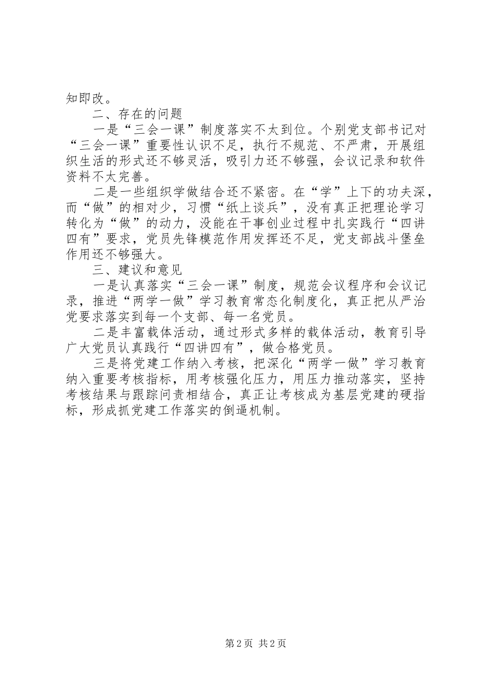 推进两学一做学习教育常态化规章制度化调研报告_第2页