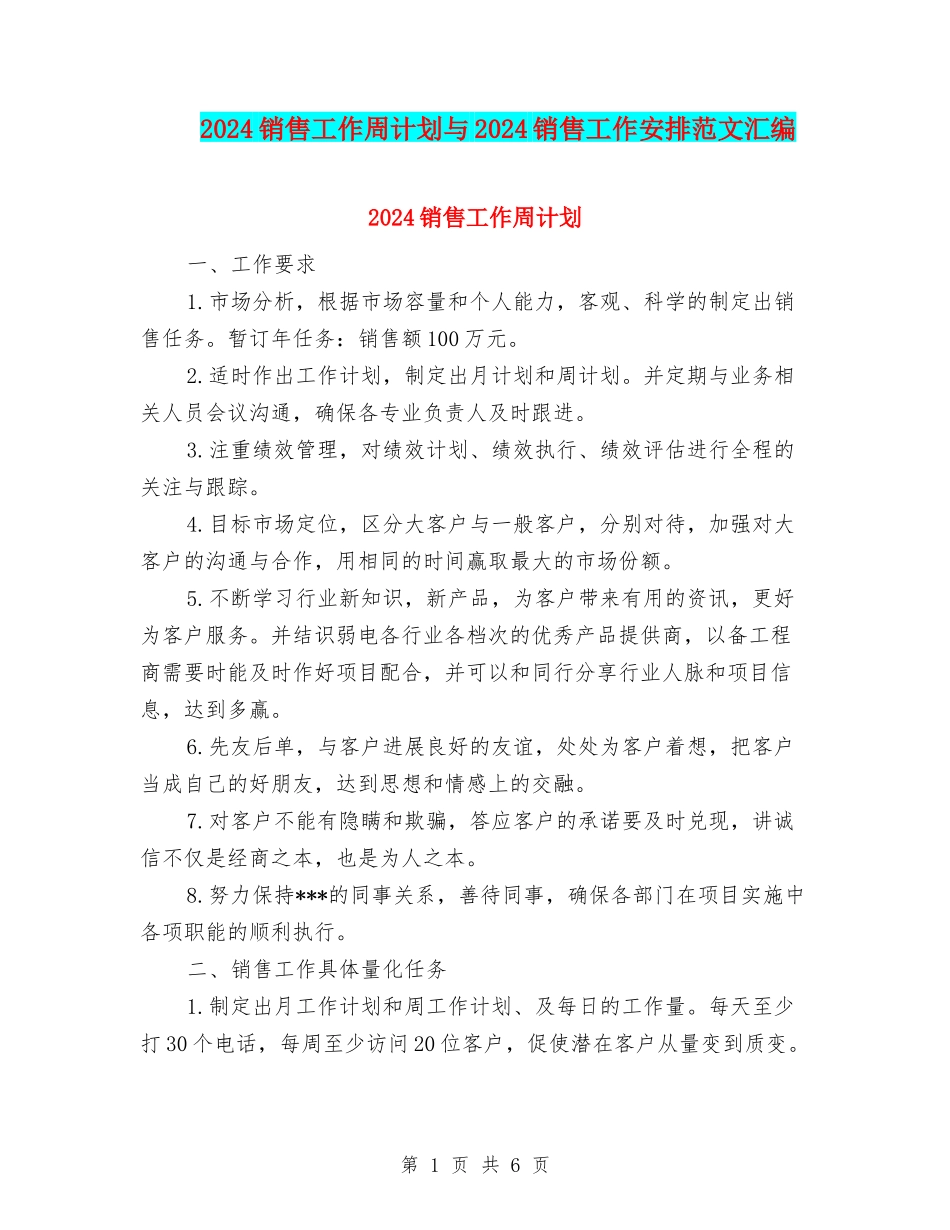 2024销售工作周计划与2024销售工作安排范文汇编_第1页