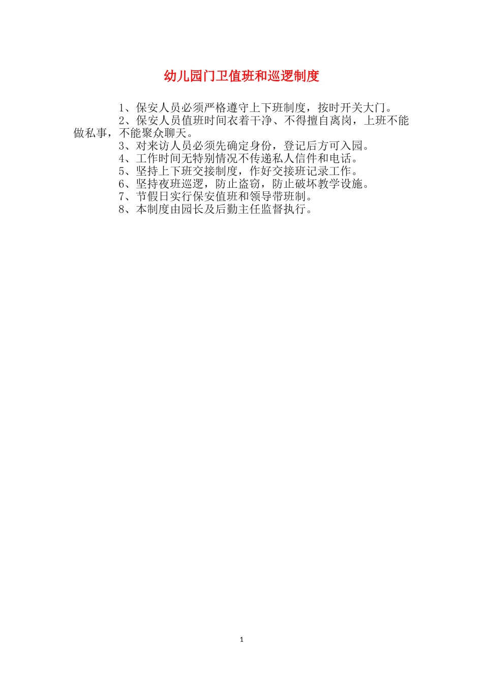 幼儿园门卫值班和巡逻制度_第1页