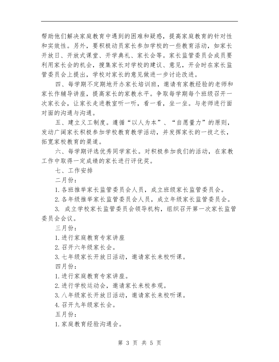 2024年5月中学家长委员会工作计划范文_第3页