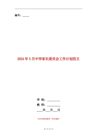 2024年5月中学家长委员会工作计划范文