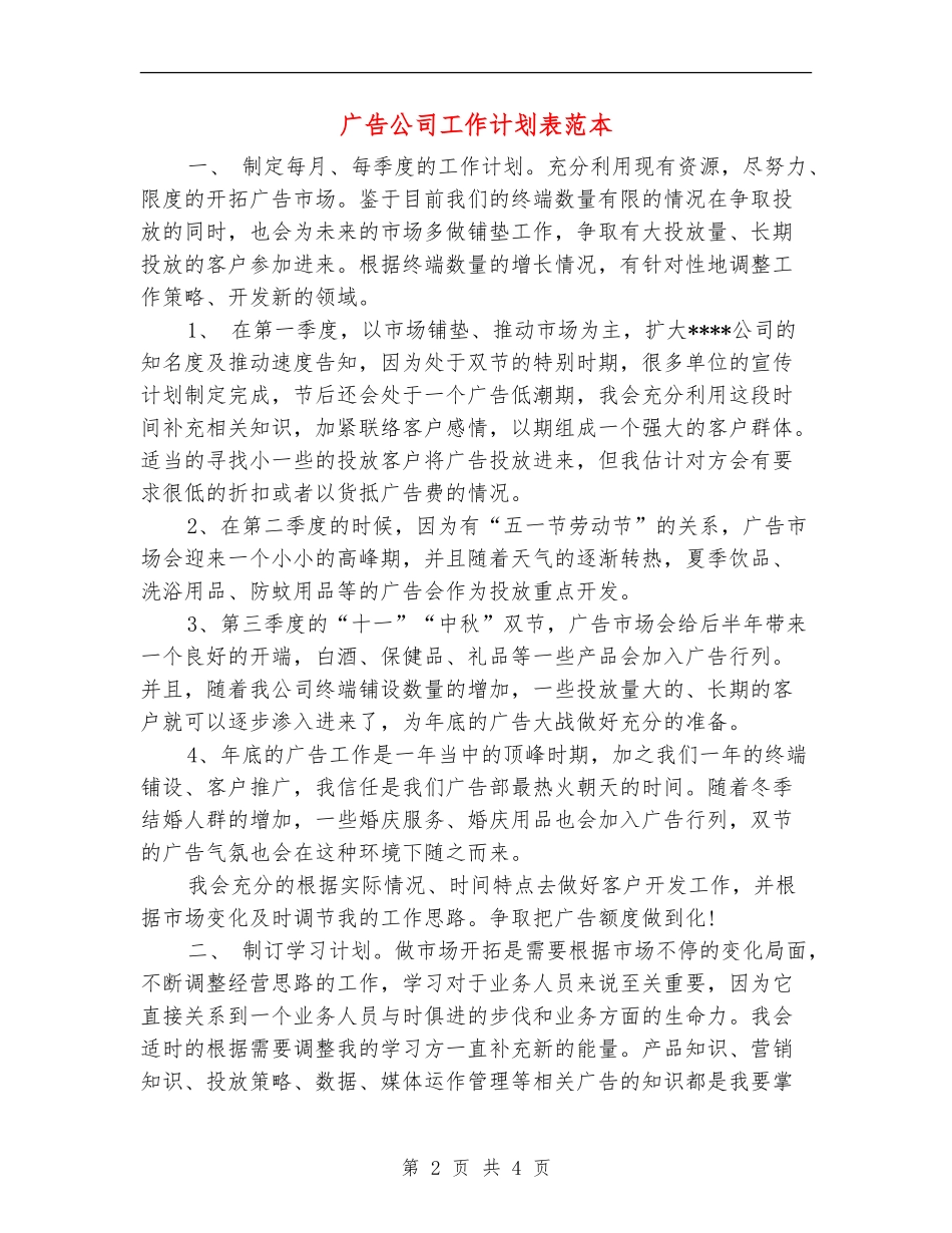 广告公司工作计划表范本_第2页