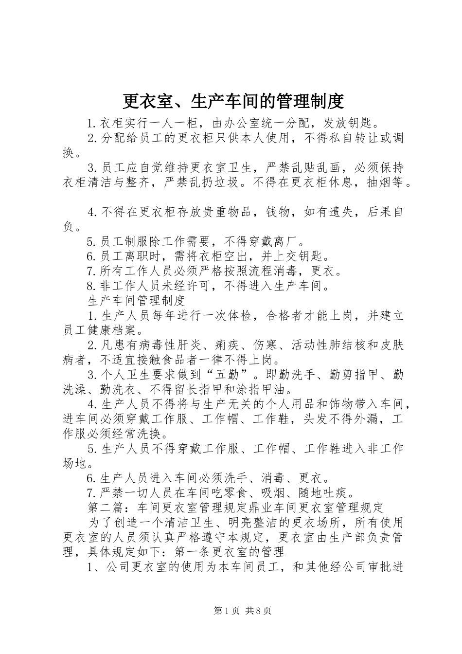 更衣室、生产车间的管理规章制度_第1页