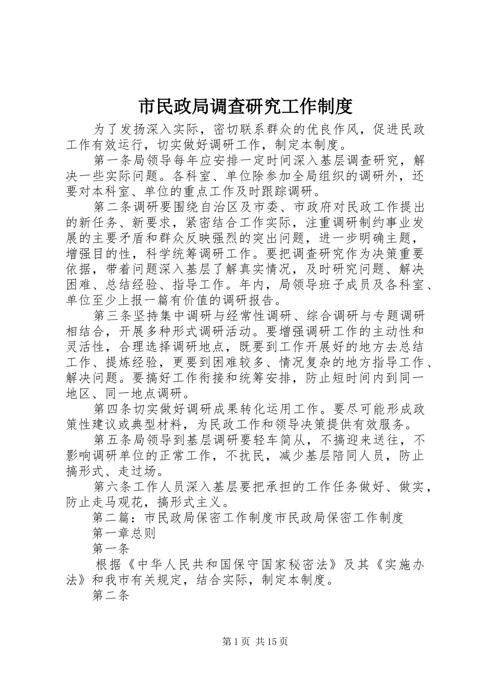 市民政局调查研究工作规章制度_第1页