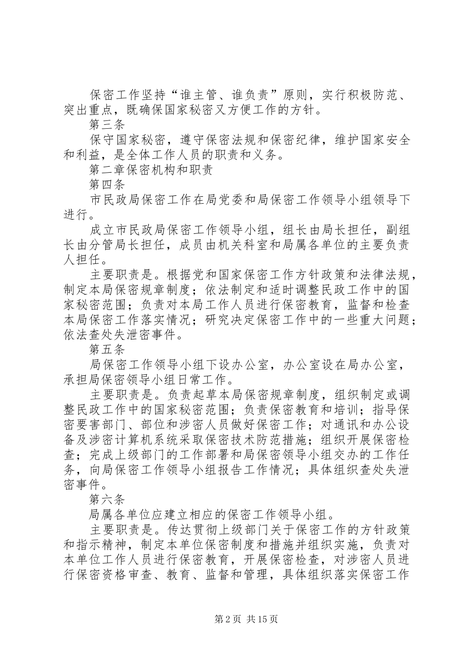市民政局调查研究工作规章制度_第2页