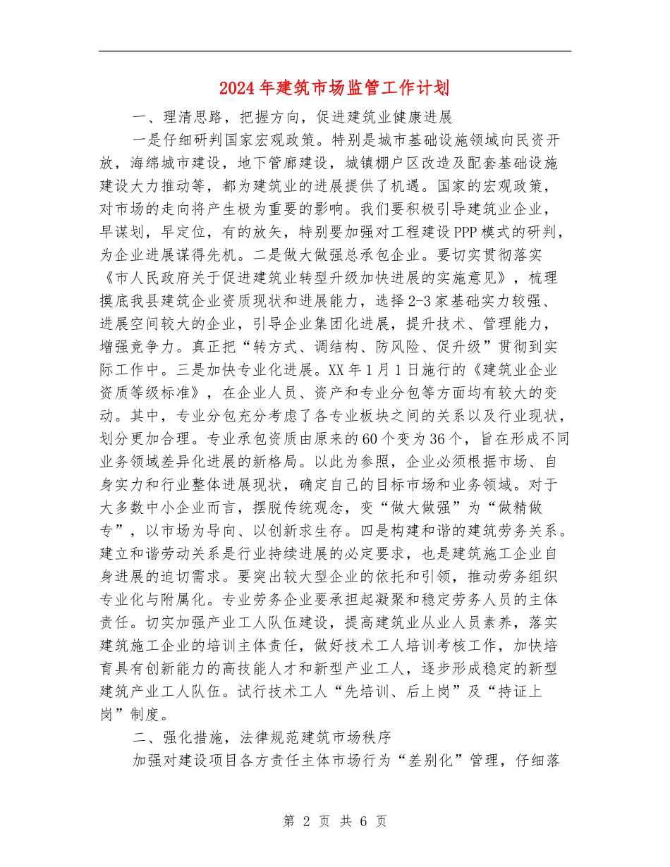 2024年建筑市场监管工作计划_第2页