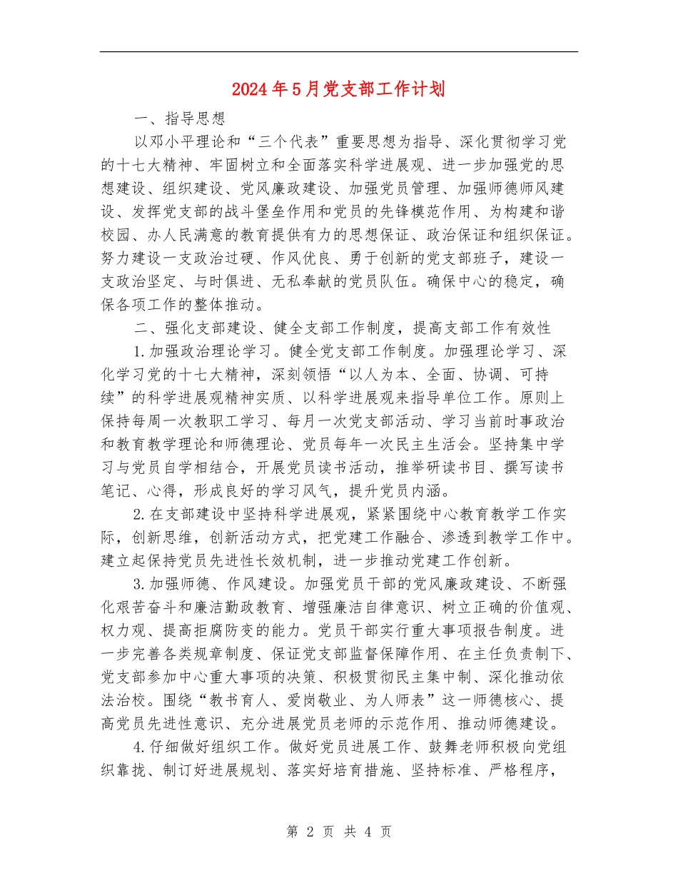 2024年5月党支部工作计划2_第2页