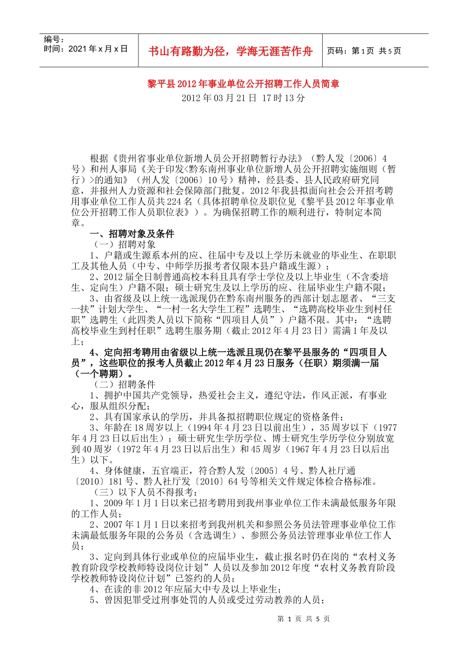 黎平县XXXX年事业单位公开招聘工作人员简章_第1页