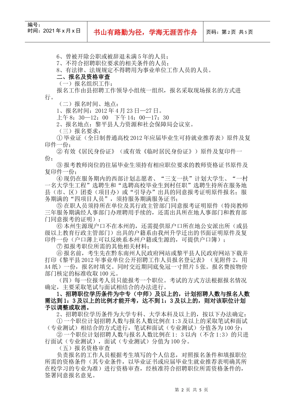 黎平县XXXX年事业单位公开招聘工作人员简章_第2页
